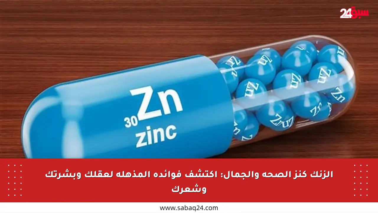الزنك كنز الصحة والجمال: اكتشف فوائده المذهلة لعقلك وبشرتك وشعرك